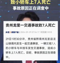 贵州龙里一交通事故致7死 19岁小伙驾车发生事故全车人身亡