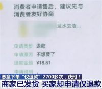 仅退款被拒男子900家店下单2700次 男子恶意大量仅退款被拘