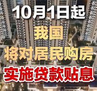 房贷贴息1个百分点 对居民购房实施贷款贴息