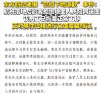 东航通报空姐下跪事件 东航称将维护员工职业尊严