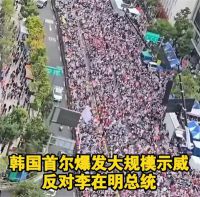 首尔大规模示威反对李在明 韩国首尔举行抗议游行