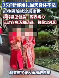 新郎婚礼当天去医院看病后离世 卫健局回应新郎结婚当天就医离世