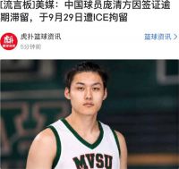 中国旅美球员庞清方遭美国ICE拘留 运动员签证过期被美国ICE拘留