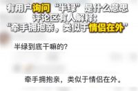 记者暗访有 偿陪伴服务 有 偿搭子出现的疑似色情服务