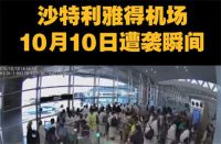 利雅得机场再遭袭1死11伤 利雅得机场遭袭瞬间