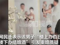 男子与2女子分别办婚宴百日宴 男子楼上百日宴楼下婚宴被疑重婚
