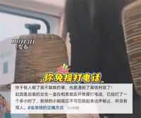 官方通报女子高铁和男友开免提通话 女子高铁上和男友开免提打1小时电话