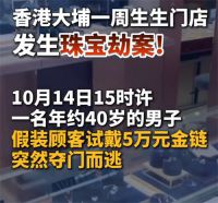 香港周生生发生珠宝劫案 香港珠宝劫案嫌犯仍在逃