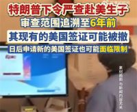 特朗普下令严查赴美生子 特朗普严查赴美生子追溯至6年前