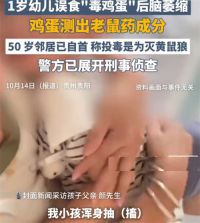 1岁宝宝误食含老鼠药鸡蛋父亲发声 幼儿误食毒鸡蛋投毒邻居拒付医药费
