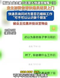 快递员微信搭讪女业主被小区禁入 物业回应快递员搭讪女业主被禁入