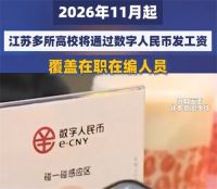 多所高校将通过数字人民币发工资 教师工资通过数字人民币发放