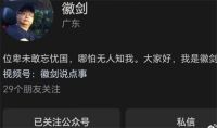 反诈博主徽剑被曝遇害 自媒体人徽剑已于2年前遭买凶遇害