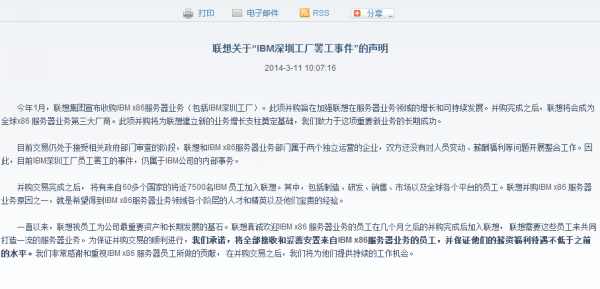 ,联想官网发表声明：不会降低IBM深圳工厂员工薪资