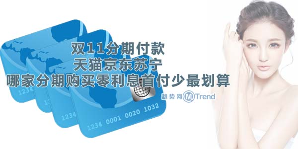 ,小米,京东,Apple,天猫分期 PK 京东白条：利息首付多少 双11分期付款哪家划算