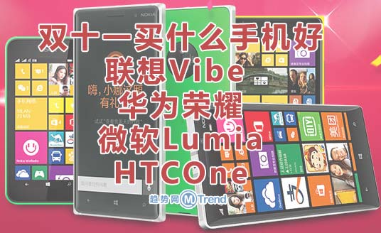 ,联想,华为,京东,Microsoft,电信通讯,双十一买什么手机好：联想Vibe 华为荣耀 微软Lumia HTCOne