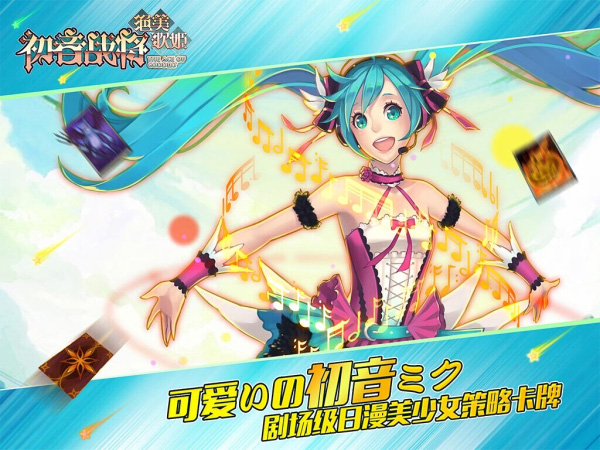 二次元女神乱斗 动漫卡牌《初音战将》今日内测