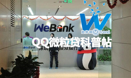 QQ微粒贷科普帖:邀请码内测版本入口 对比银行信用 卡分期