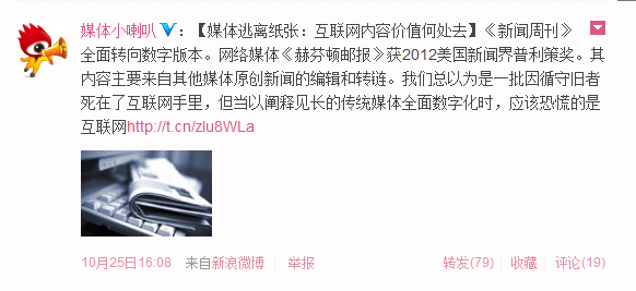 ,新媒体,微博记者站：媒体逃离纸张 互联网内容价值何处去
