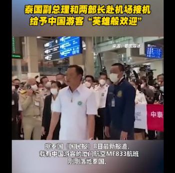 泰国副总理赴机场迎接中国游客 给予英雄般的欢迎