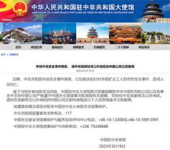 中非共和国一金矿遇袭致中国公民9死 使馆提醒中国公民立刻撤离