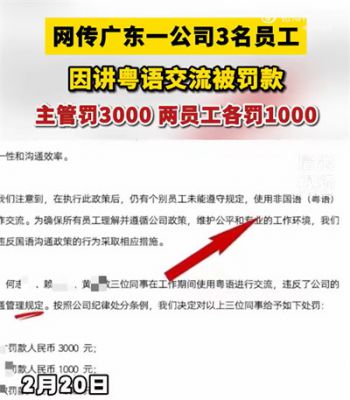 官方回应3员工讲粤语被罚5000元 广东3员工疑因讲粤语被罚五千