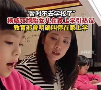 教育部曾明确叫停在家上学 杨威双胞胎女儿在家上学引热议