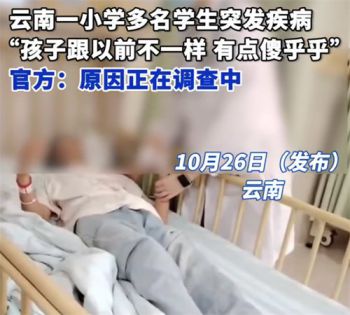 云南一小学多名学生突发疾病 官方回应多名小学生身体异常