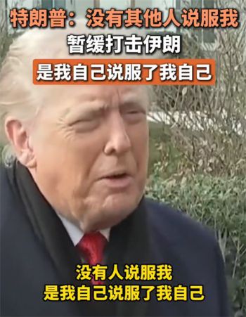 特朗普自曝暂缓打伊朗原因 特朗普称自己说服自己暂缓打伊朗