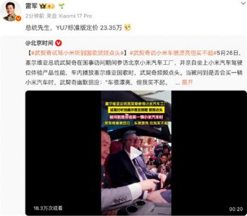 雷军回应武契奇说小米车漂亮但买不起 武契奇试驾小米汽车