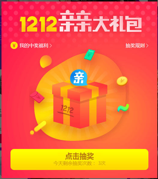 ,双12,1212淘宝亲亲大礼包在哪里领？双12大礼包抽奖有什么？