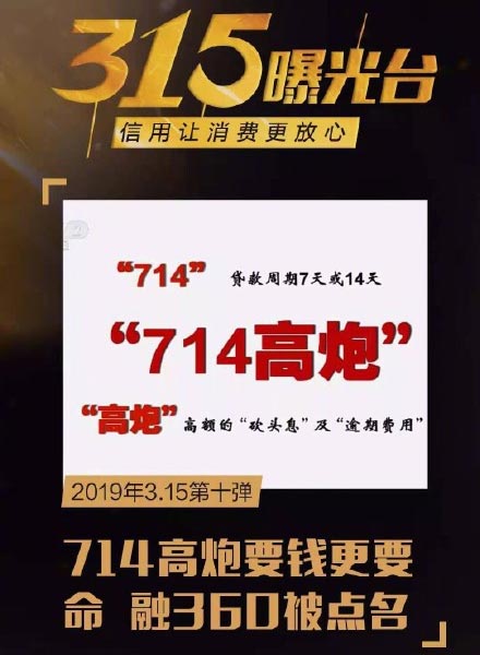 ,周鸿祎,自媒体,315点名714高炮！ 撸 贷族欢呼强制上岸不坦白不怕炸通讯录