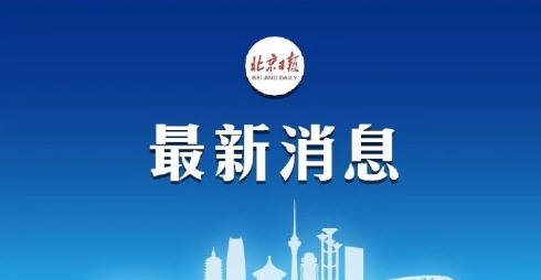 ,今日热点：北京政府发文延迟复工 2月10日上班！