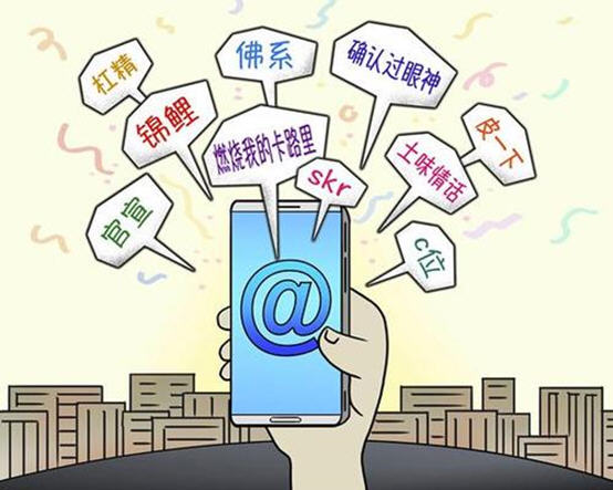 网络语言与现代汉语：发展影响 利弊关系