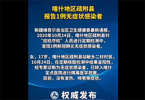 热点：新疆喀什报告1例无症状感染者 17岁女生