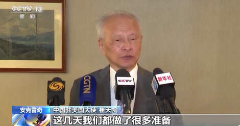 中国驻美大使谈中美高层对话!英首相:对中国进行新冷战是错的