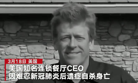难忍新冠后遗症美国一CEO自杀!多半快递小哥月收入不超过5000元