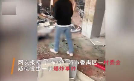 中方制裁欧盟10名人员和4个实体!广州一村委会发生爆 炸 致5死5伤