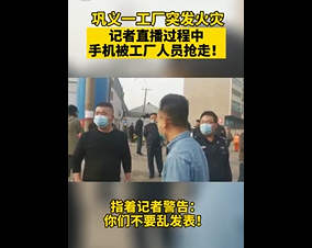 记者直播工厂火灾手机被抢 卡车司机被扣车后服毒自杀