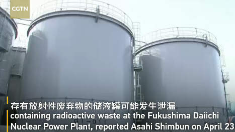 日本东电称核废物储液罐或已泄漏 警方通报东航员工不雅聊天记录事件