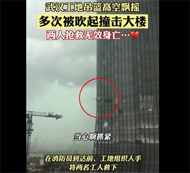 教育局通报成都四十九中学生坠亡!工地吊篮被吹动撞击大楼2人死亡