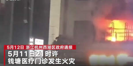 热点：杭州通报门诊部失火致18人受伤 女子实名举报丈夫出 轨受贿