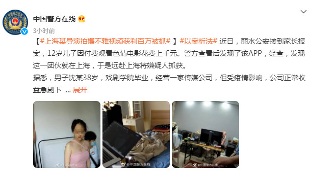 上海某导演因拍摄色情视频被捕