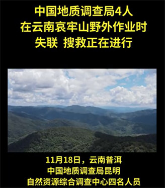 中国地质调查局4人在云南失联