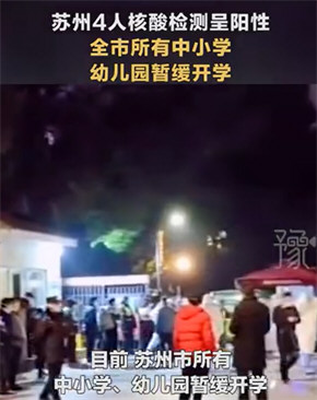 苏州4人核酸阳性 中小学暂缓开学 苏州4人核酸阳性 中小学暂缓开学