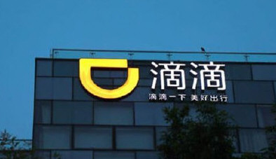 滴滴几乎全线业务都将裁员 滴滴几乎全线业务都将裁员