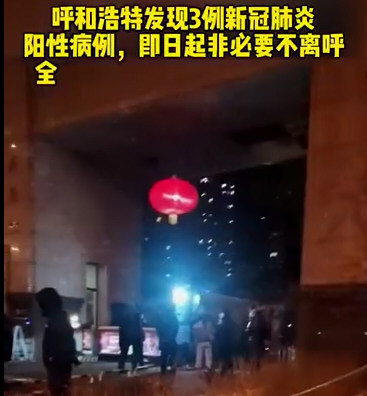 呼和浩特发现3例阳性 呼和浩特发现3例阳性