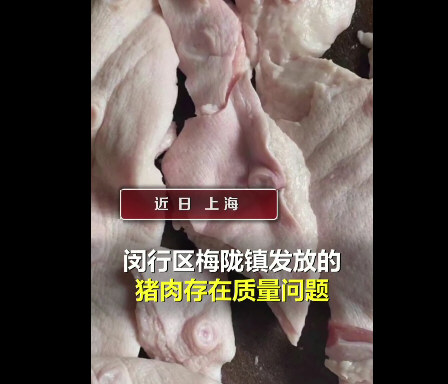 发放问题猪肉 上海2干部渎职被立案