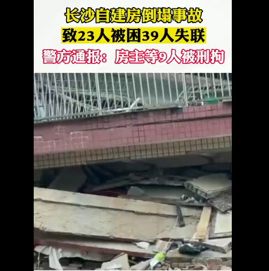 长沙自建房倒塌事故 9人被刑拘