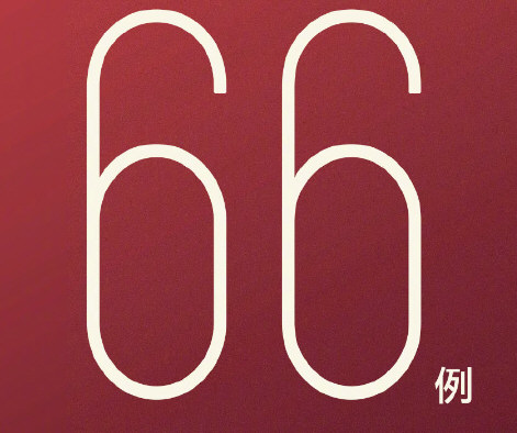 北京增66例感染者 涉3起聚集性<a href=http://www.jiuyinews.cn/ target=_blank class=infotextkey>疫情</a>